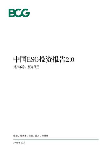 波士顿咨询：中国ESG投资报告2.0——笃行不怠，崭露锋芒.pdf