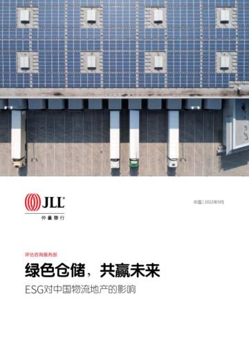 ESG对中国物流地产的影响.pdf
