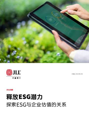 释放ESG潜力：探索ESG与企业估值的关系.pdf
