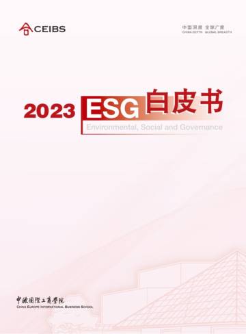 中欧国际工商学院2023ESG白皮书.pdf