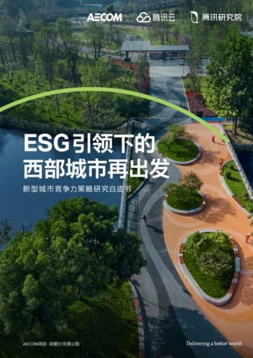 腾讯研究院：2023新型城市竞争力策略研究白皮书-ESG引领下的西部城市再出发.pdf