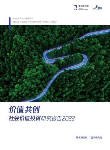 腾讯研究院：价值共创：社会价值投资研究报告2022.pdf