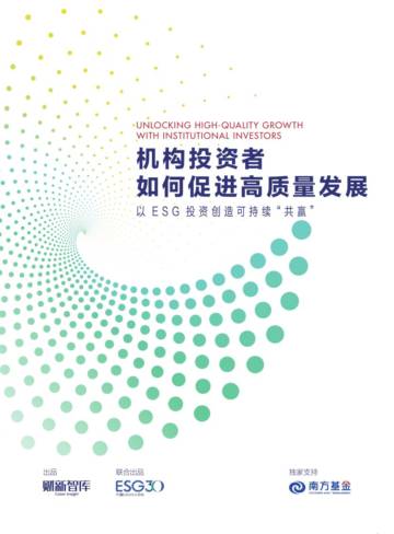 财新智库：机构投资者如何促进高质量发展——以ESG投资创造可持续“共赢”.pdf
