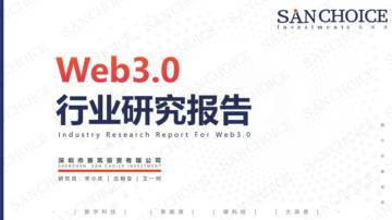 善筑投资：Web3.0行业研究报告.pdf
