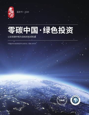 落基山研究所：2020零碳中国·绿色投资蓝皮书——以实现碳中和为目标的投资机遇.pdf