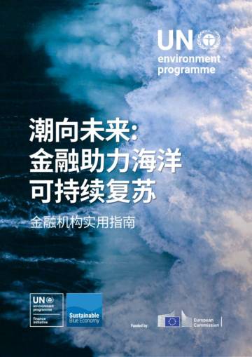 金融助力海洋可持续复苏-金融机构实用指南.pdf