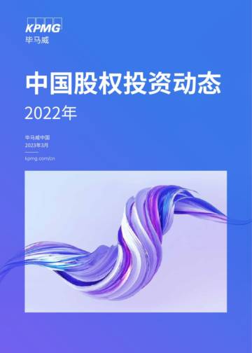 毕马威-2022年中国股权投资动态.pdf