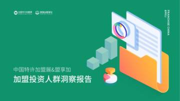 2022加盟投资人群洞察报告.pdf