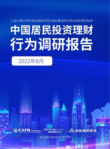 蚂蚁集团&中国金融研究院：中国居民投资理财行为调研报告.pdf