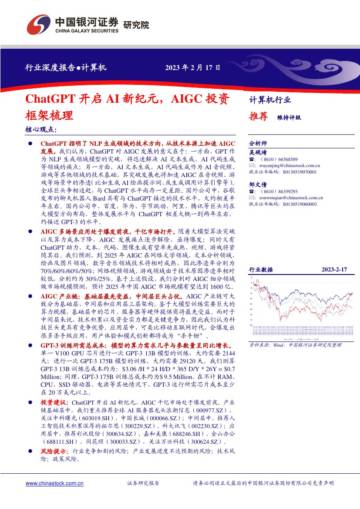 中国银河：计算机行业-ChatGPT开启AI新纪元-AIGC投资框架梳理.pdf