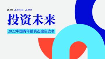 投资未来《2022中国青年投资态度白皮书》-DT财经&景顺-2023-42页.pdf
