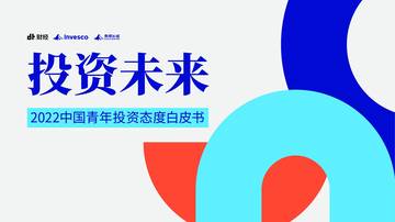 投资未来《2022中国青年投资态度白皮书》-DT财经&景顺.pdf
