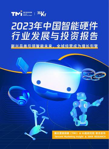36Kr-2023年中国智能硬件行业发展与投资报告.pdf