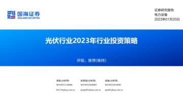 电力设备：光伏行业2023年行业投资策略.pdf