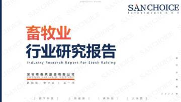 善筑投资：2022畜牧业行业研究报告.pdf