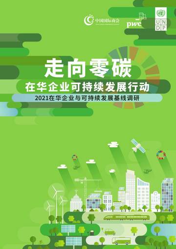 2021在华企业可持续发展行动调研报告.pdf