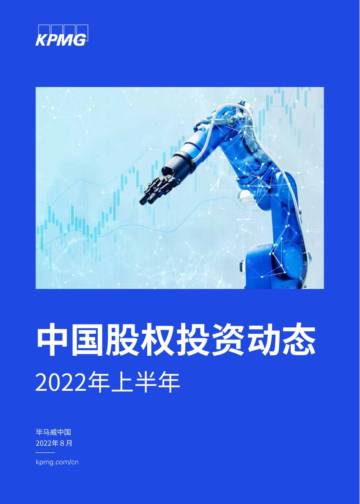 毕马威：2022年上半年中国股权投资动态.pdf