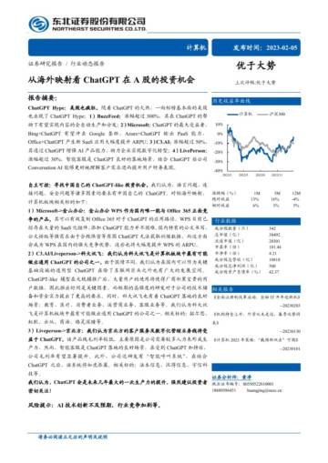 东北证券：从海外映射看ChatGPT在A股的投资机会.pdf