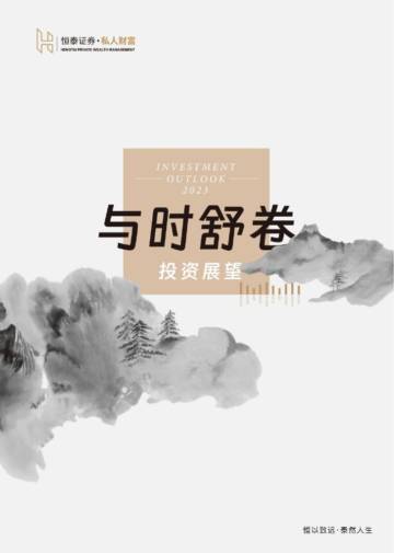 恒泰证券私人财富-与时舒卷：2023投资展望-2023-69页.pdf