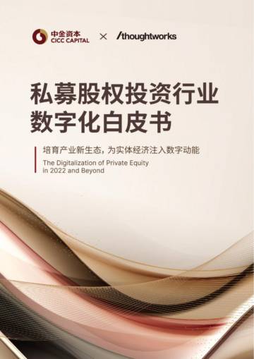 中金资本-私募股权投资行业数字化白皮书.pdf