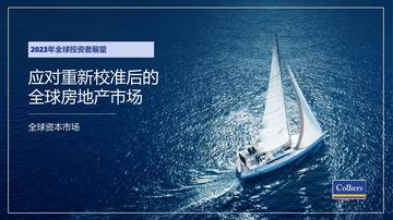 高力国际：2023年全球投资者展望-应对重新校准后的全球房地产市场.pdf