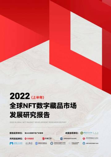 2022全球NFT数字藏品市场发展研究报告（上半年）.pdf