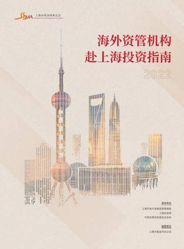 上海市基金同业公会：上海市海外资管机构赴上海投资指南（2022版）.pdf