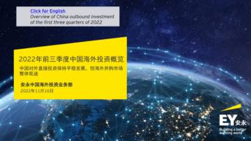 安永：2022年前三季度中国海外投资概览.pdf