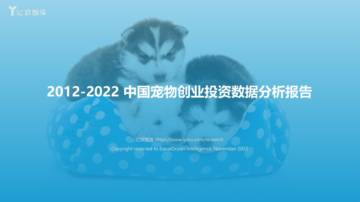 亿欧智库：2012-2022中国宠物创业投资数据分析报告.pdf