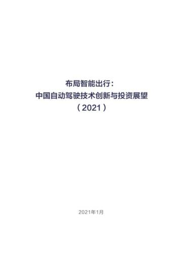 车百智库：布局智能出行：中国自动驾驶技术创新与投资展望（2021）.pdf