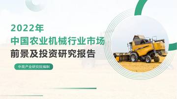 中商产业研究院：2022年中国农业机械行业市场前景及投资研究报告.pdf