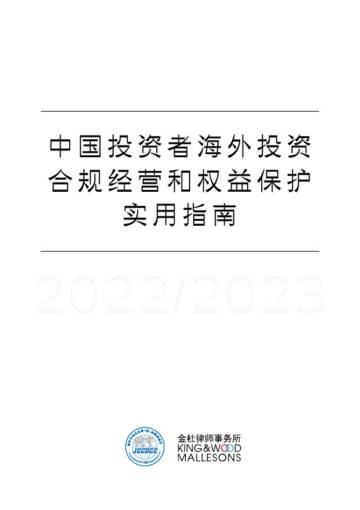 金杜律师事务所：中国投资者海外投资合规经营和权益保护实用指南.pdf