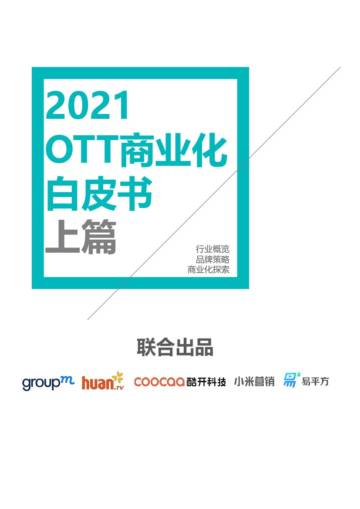 2021 OTT商业化白皮书-上篇.pdf