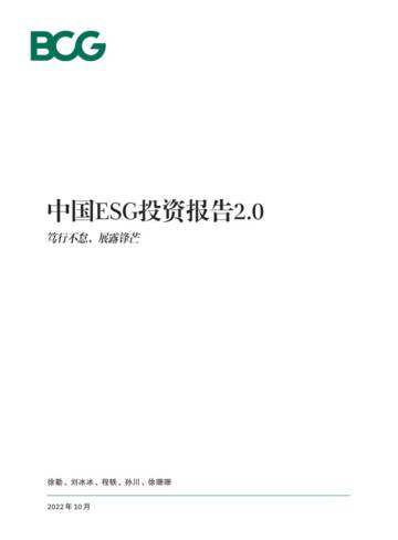 波士顿咨询：中国ESG投资报告2.0——笃行不怠，崭露锋芒.pdf