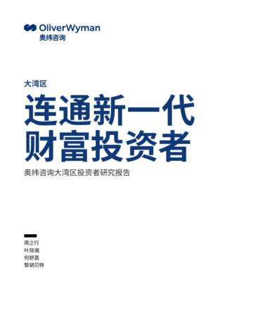 奥纬咨询：连通新一代财富投资者.pdf