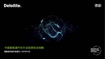 德勤：2022中国新能源汽车行业投资机会观察报告.pdf