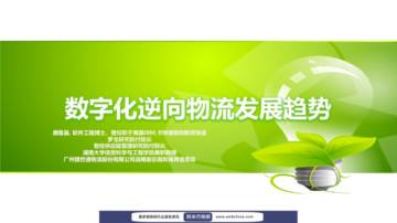 罗戈研究院-数字化逆向物流发展趋势.pdf
