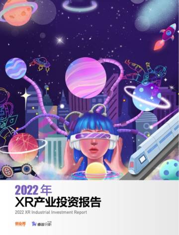 创业邦：2022年XR产业投资报告.pdf