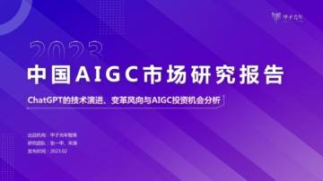 2023AIGC市场研究报告：ChatGPT推动的变革趋势与投资机会-甲子光年.pdf