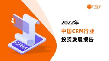 IT桔子：2022年中国CRM行业投资发展报告.pdf