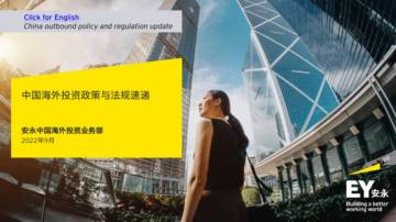 安永：中国海外投资政策与法规速递.pdf