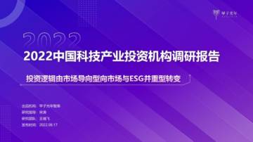 甲子光年：2022中国科技产业投资机构调研报告.pdf