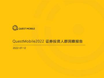 QuestMobile：2022证券投资人群洞察报告.pdf
