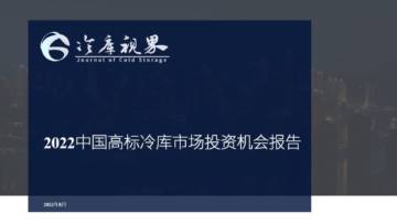 冷库视界：2022中国高标冷库市场投资机会报告.pdf