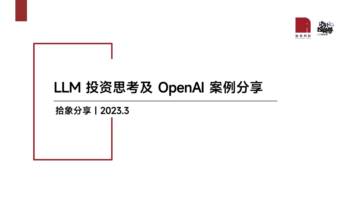 拾象 LLM 投资思考及 OpenAI 案例分享.pdf