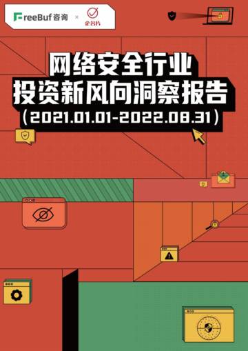 FreeBuf：网络安全行业投资新风向洞察报告.pdf