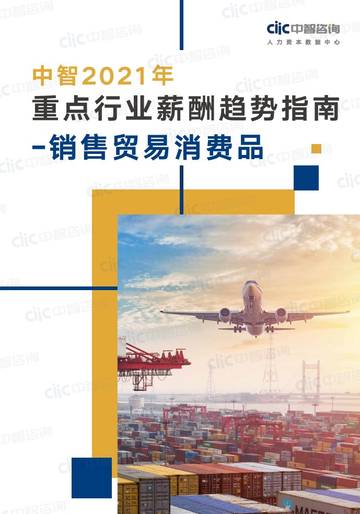 2021年重点行业薪酬趋势指南销售贸易消费品行业.pdf