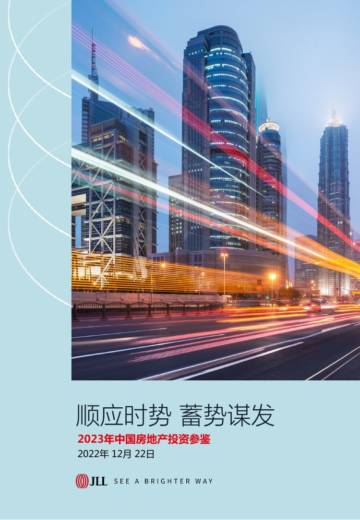 仲量联行：顺应时势，蓄势谋发-2023年中国房地产投资参鉴.pdf