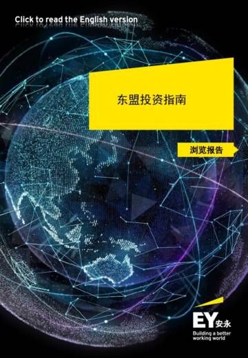 安永：东盟投资指南（2022年版）.pdf