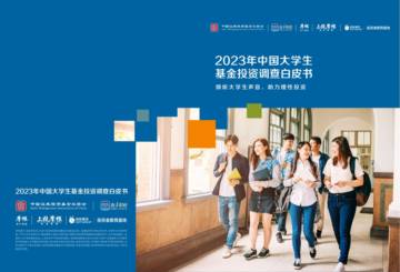 上投摩根：2023年中国大学生基金投资调查白皮书.pdf